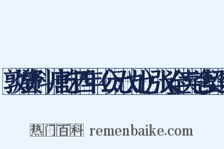 敦煌资料·唐乾宁四年（公元八九七）张义全卖宅舍契造句是什么意思的图片